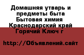 Домашняя утварь и предметы быта Бытовая химия. Краснодарский край,Горячий Ключ г.